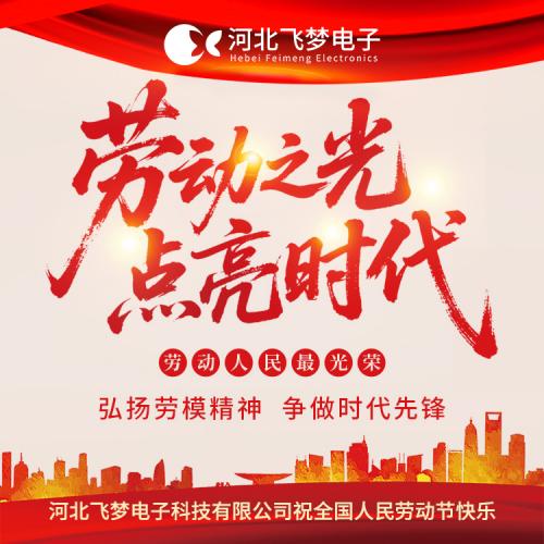 河北飛夢電子科技有限公司2025年五一勞動節(jié)放假通知?